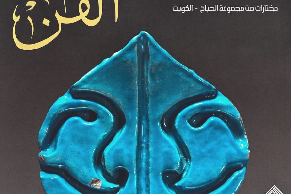 Al-Fann, Art from the Islamic Civilization from The al-Sabah Collection ar