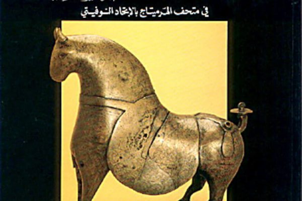 Master Pieces of Islamic Art in The Hermitage Museum, St. Petersburg